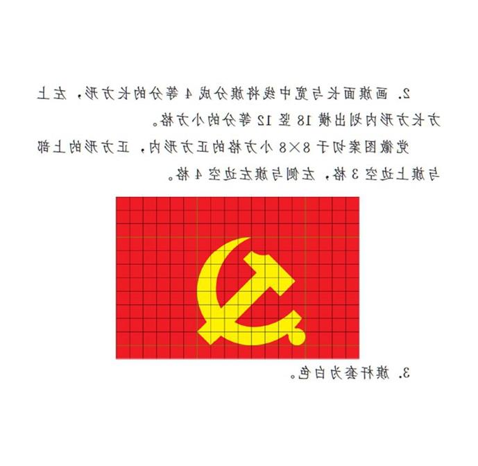 　　图表：《澳门梦想之城赌场》附件2：中国共产党党旗制法说明 新华社发